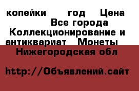 2 копейки 1766 год. › Цена ­ 800 - Все города Коллекционирование и антиквариат » Монеты   . Нижегородская обл.